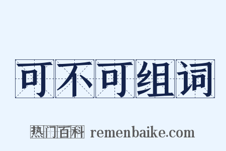 可不可组词是什么意思的图片